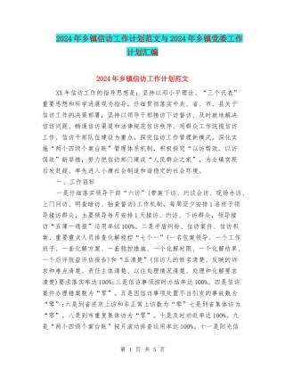 2024年乡镇信访工作计划范文与2024年乡镇党委工作计划汇编
