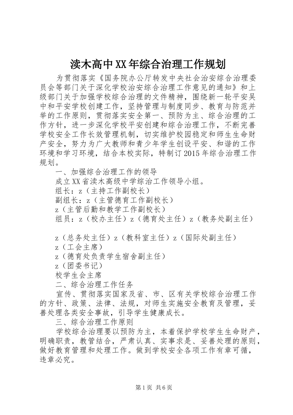 渎木高中XX年综合治理工作规划_第1页