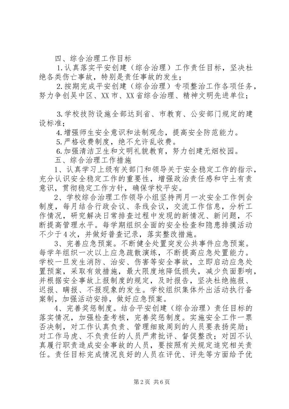 渎木高中XX年综合治理工作规划_第2页