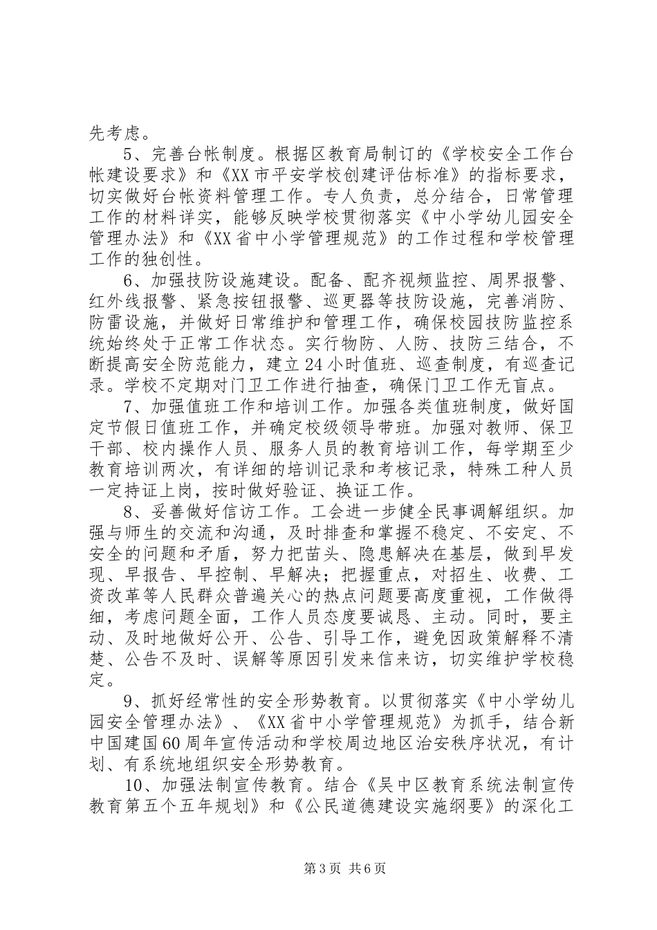 渎木高中XX年综合治理工作规划_第3页