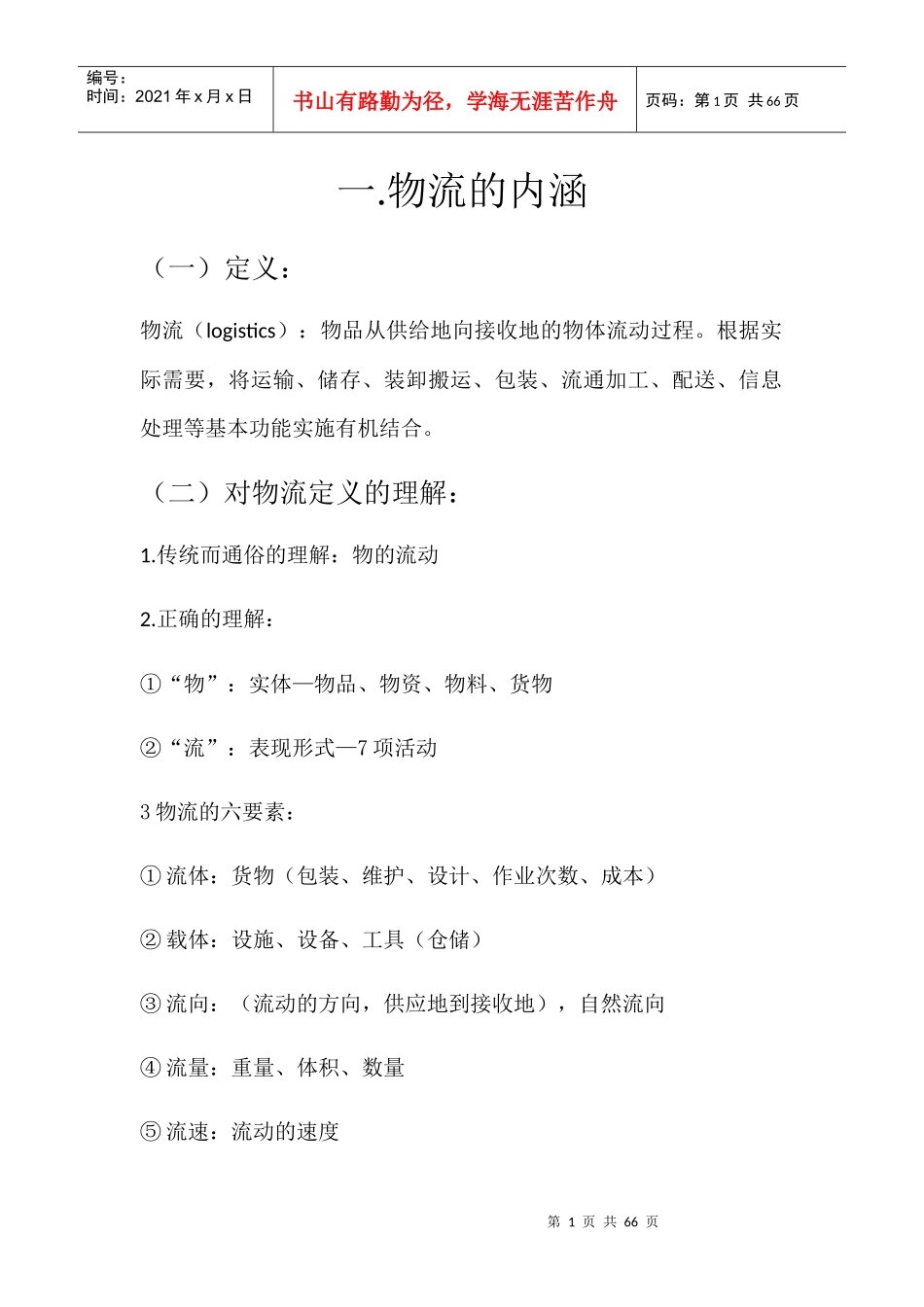 物流管理基础知识笔记(DOCX 51页)_第1页