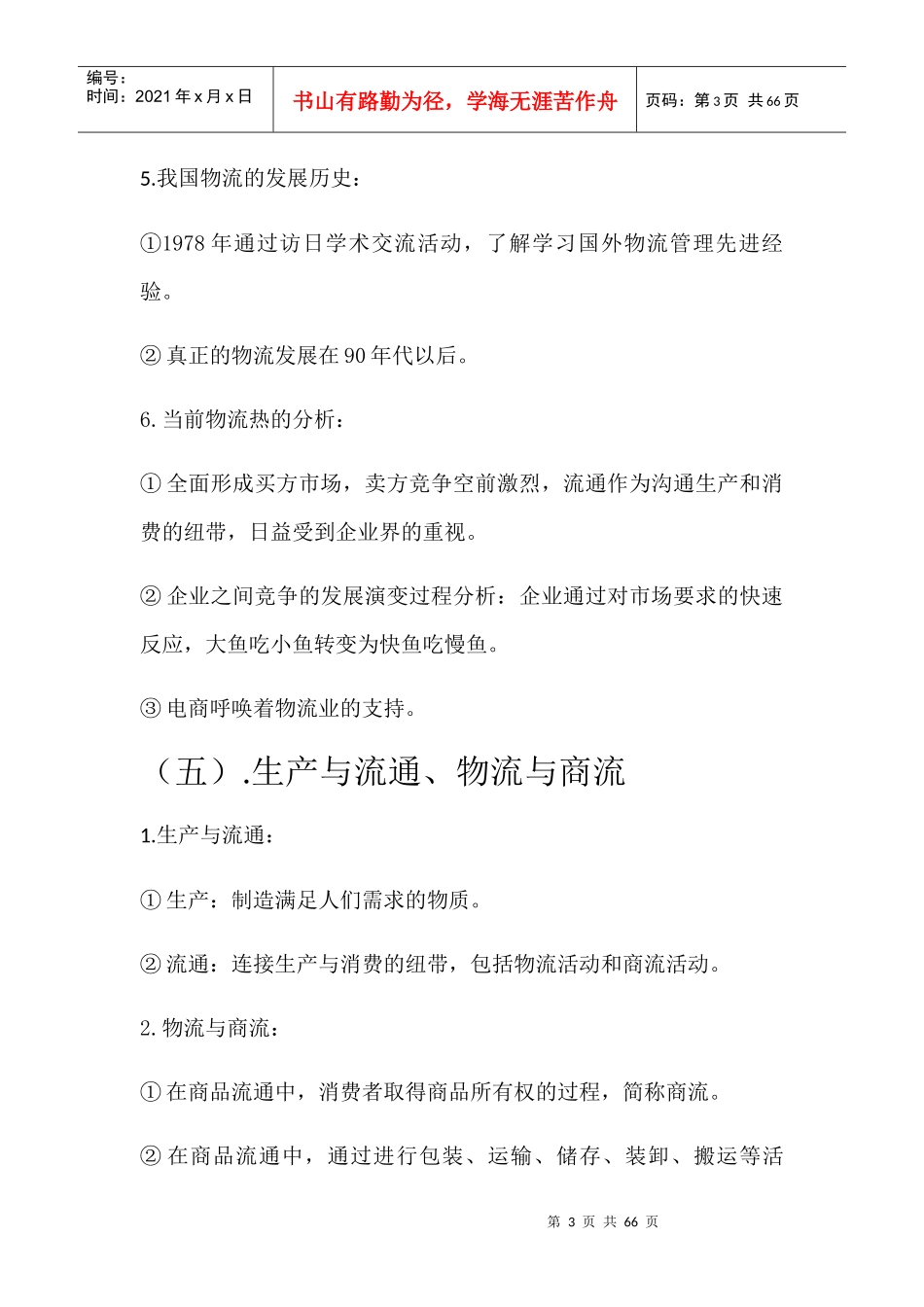 物流管理基础知识笔记(DOCX 51页)_第3页