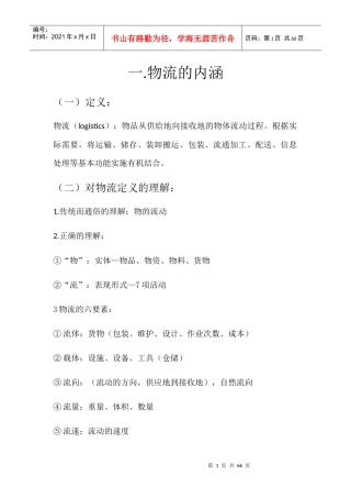物流管理基础知识笔记(DOCX 51页)