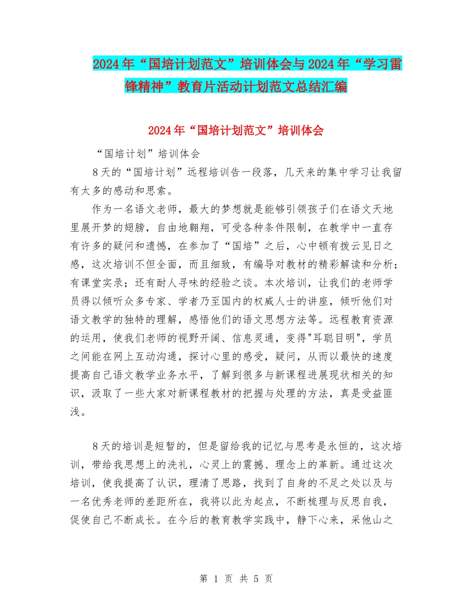 2024年“国培计划范文”培训体会与2024年“学习雷锋精神”教育片活动计划范文总结汇编_第1页