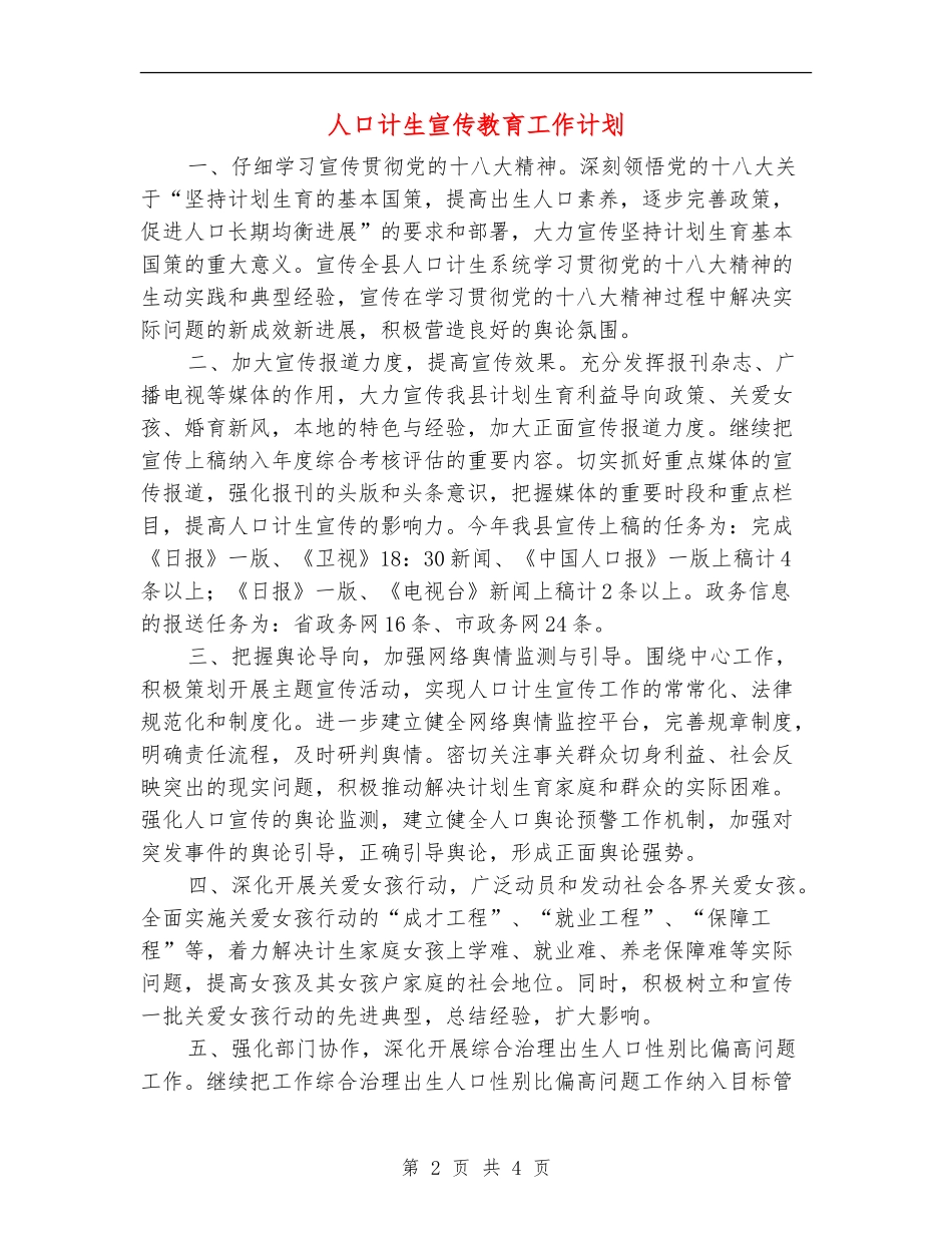人口计生宣传教育工作计划_第2页