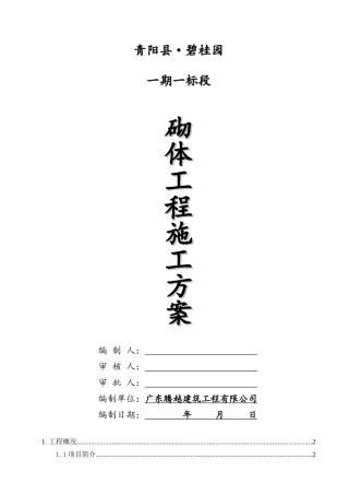 砌体施工方案培训资料