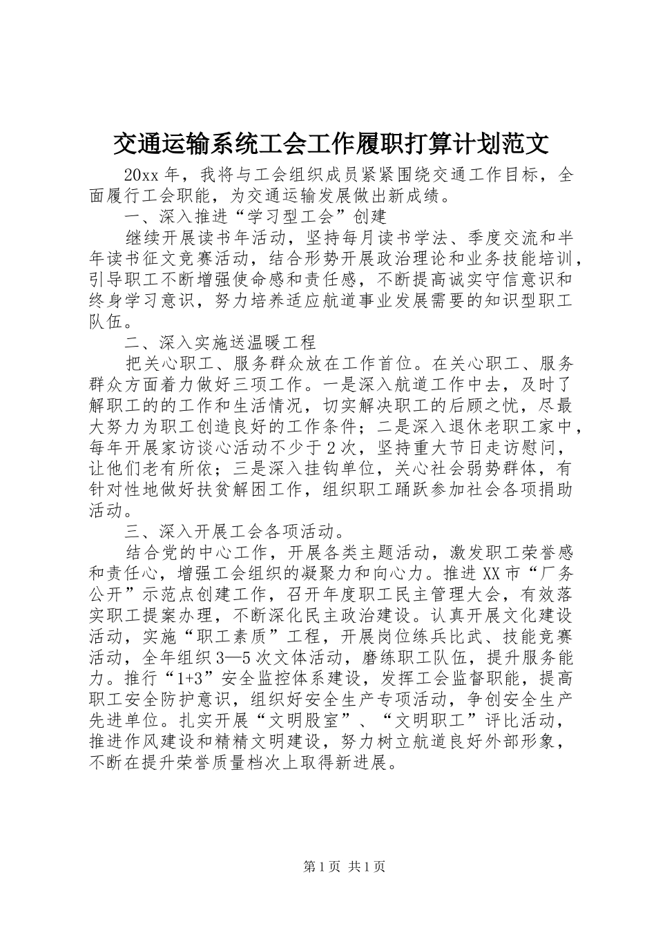 交通运输系统工会工作履职打算计划范文_第1页