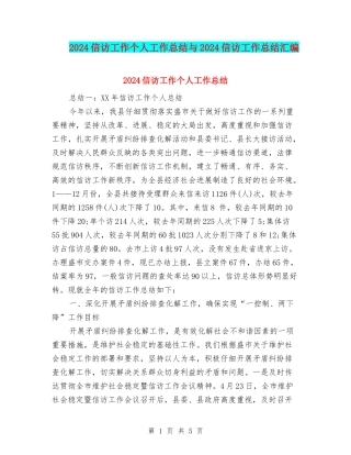 2024信访工作个人工作总结与2024信访工作总结汇编