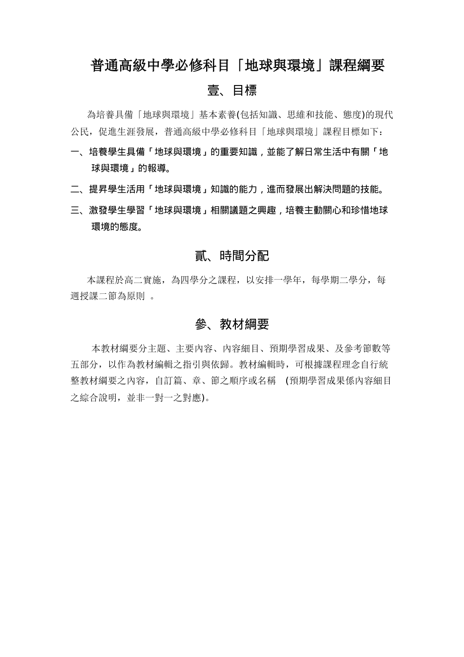 普通高级中学必修科目「地球与环境」课程纲要_第1页