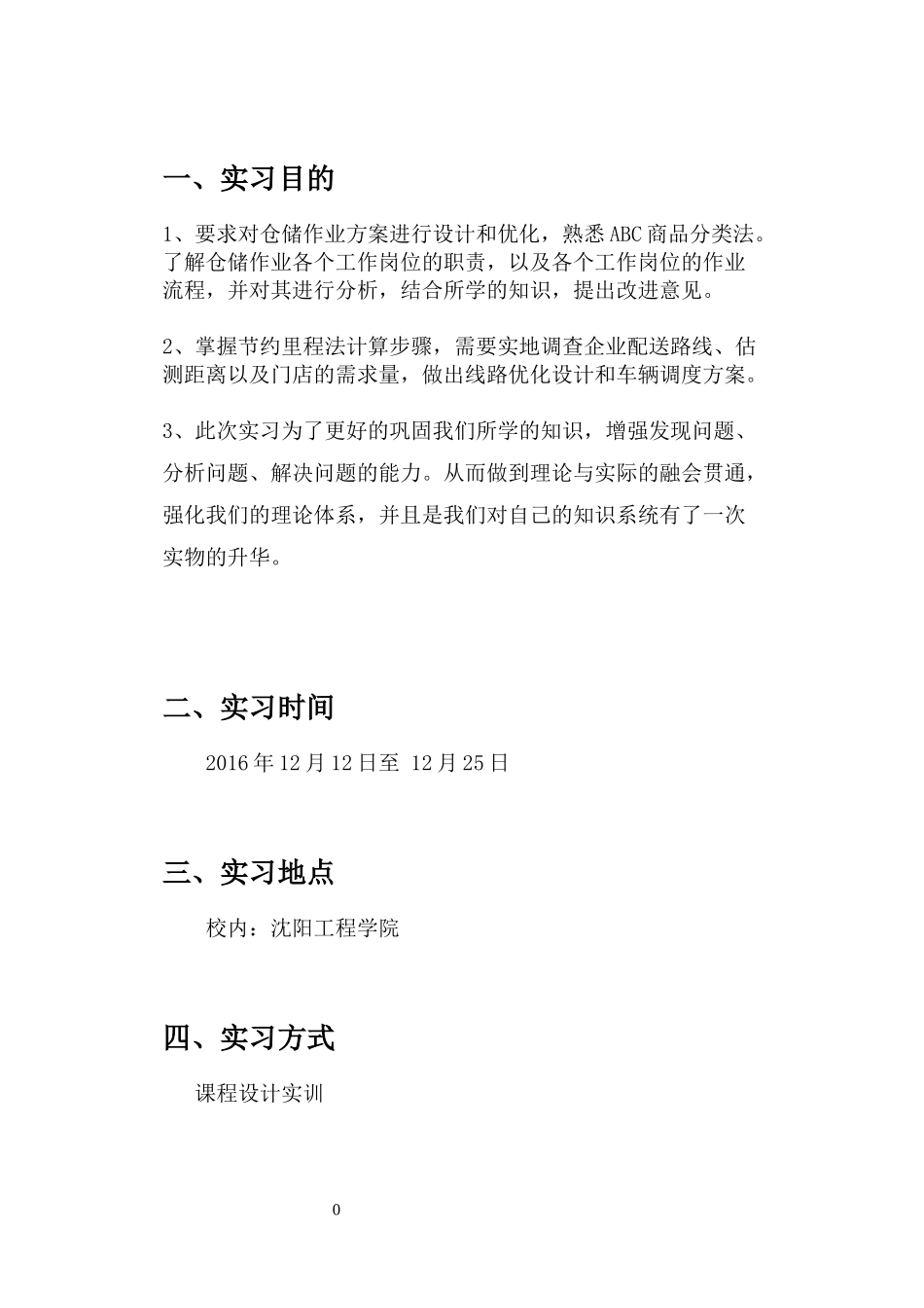 物流管理课程设计报告_第2页