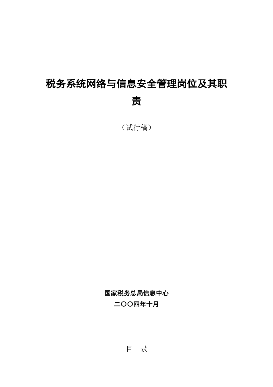 税务系统网络与信息安全管理岗位职责说明_第2页