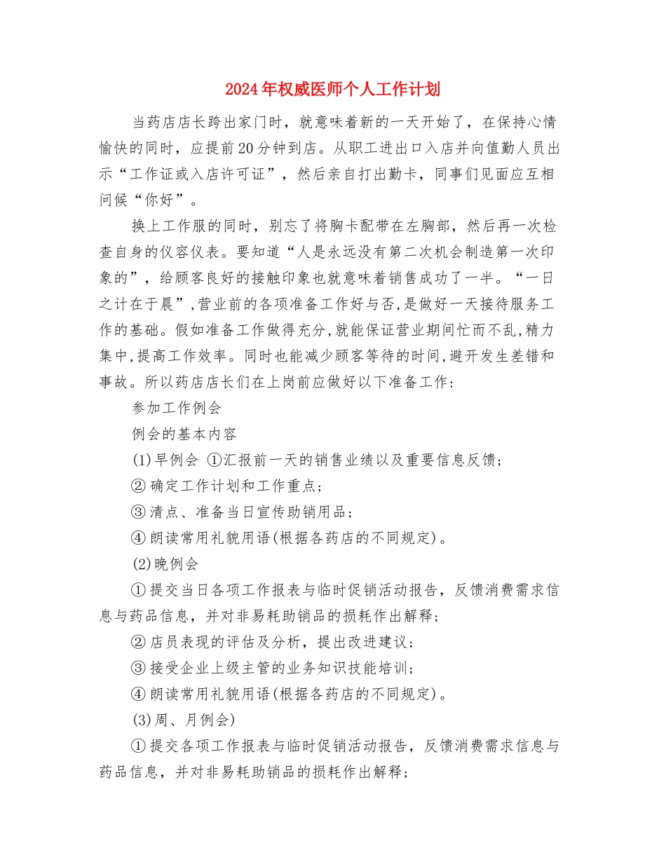 2024年机票销售员个人总结范文与2024年权威医师个人工作计划汇编_第3页