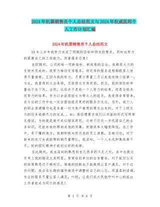 2024年机票销售员个人总结范文与2024年权威医师个人工作计划汇编