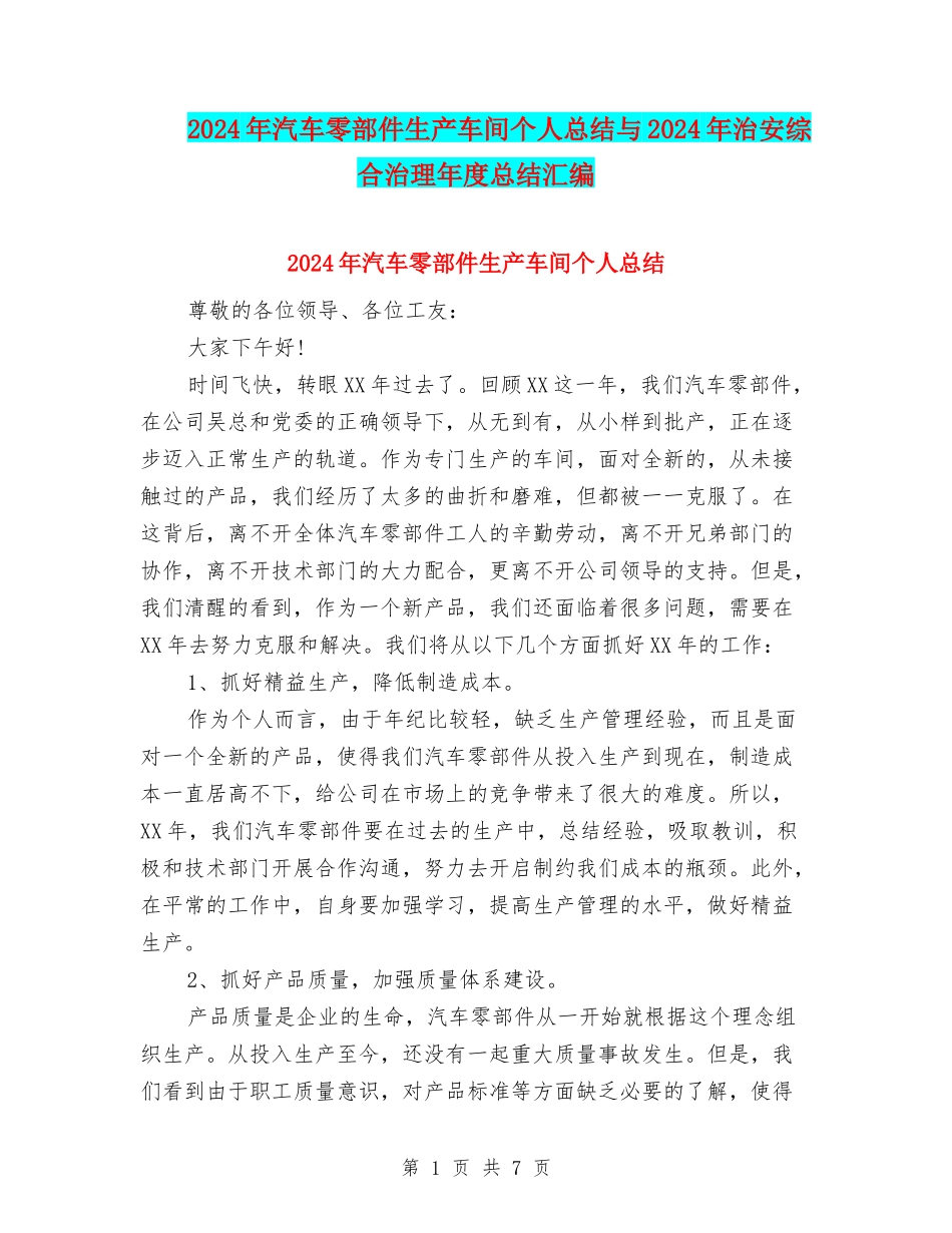 2024年汽车零部件生产车间个人总结与2024年治安综合治理年度总结汇编_第1页