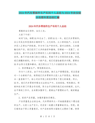 2024年汽车零部件生产车间个人总结与2024年治安综合治理年度总结汇编