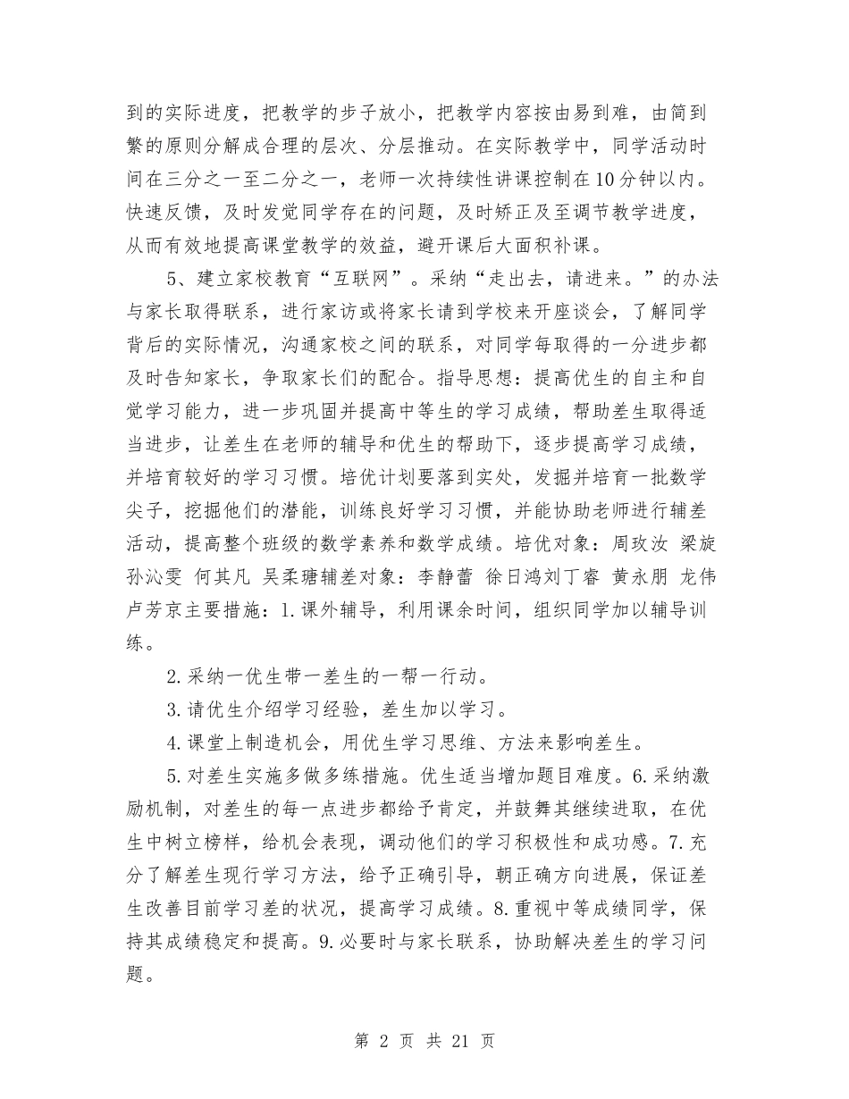 2024数学培优补差工作计划与2024整改工作方案4篇汇编_第2页