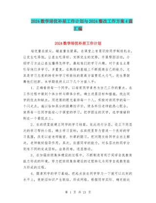 2024数学培优补差工作计划与2024整改工作方案4篇汇编