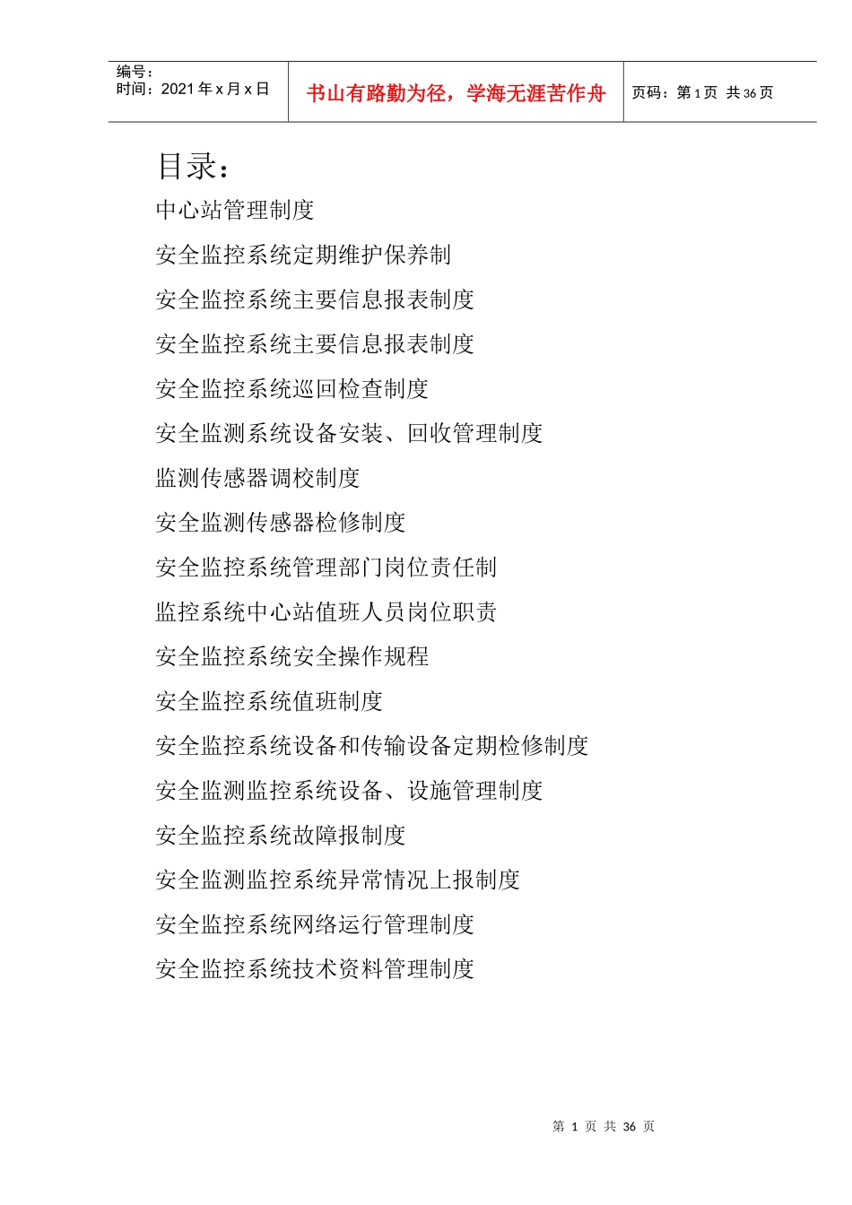 煤矿安全监控系统管理制度[1]_第1页