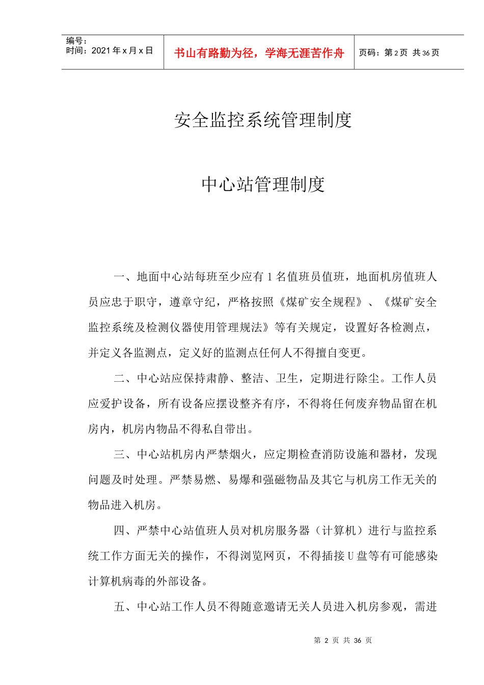 煤矿安全监控系统管理制度[1]_第2页