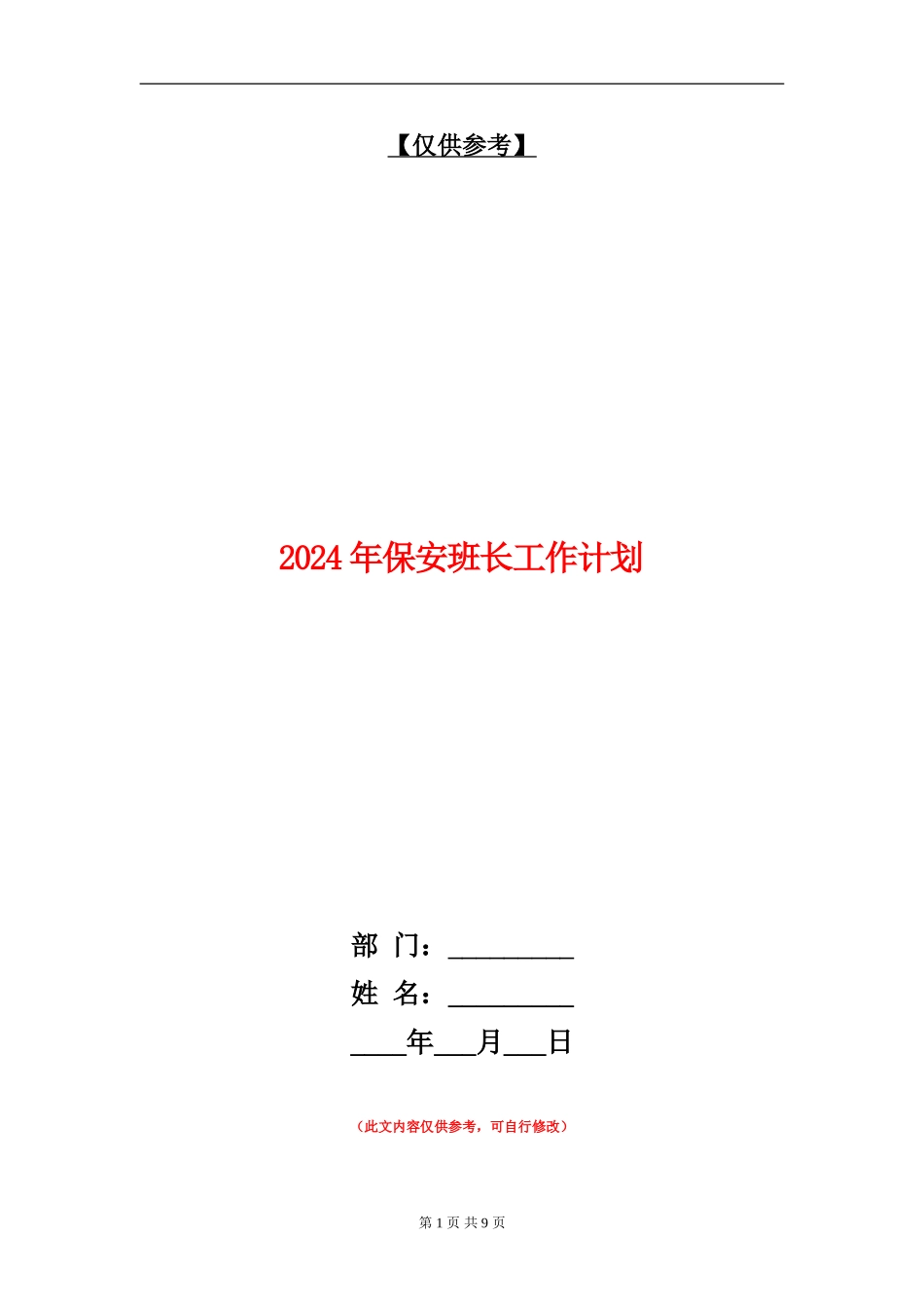 2018年保安班长工作计划_第1页