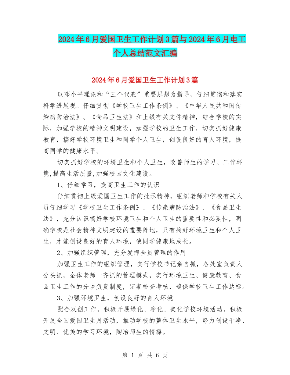 2024年6月爱国卫生工作计划3篇与2024年6月电工个人总结范文汇编_第1页