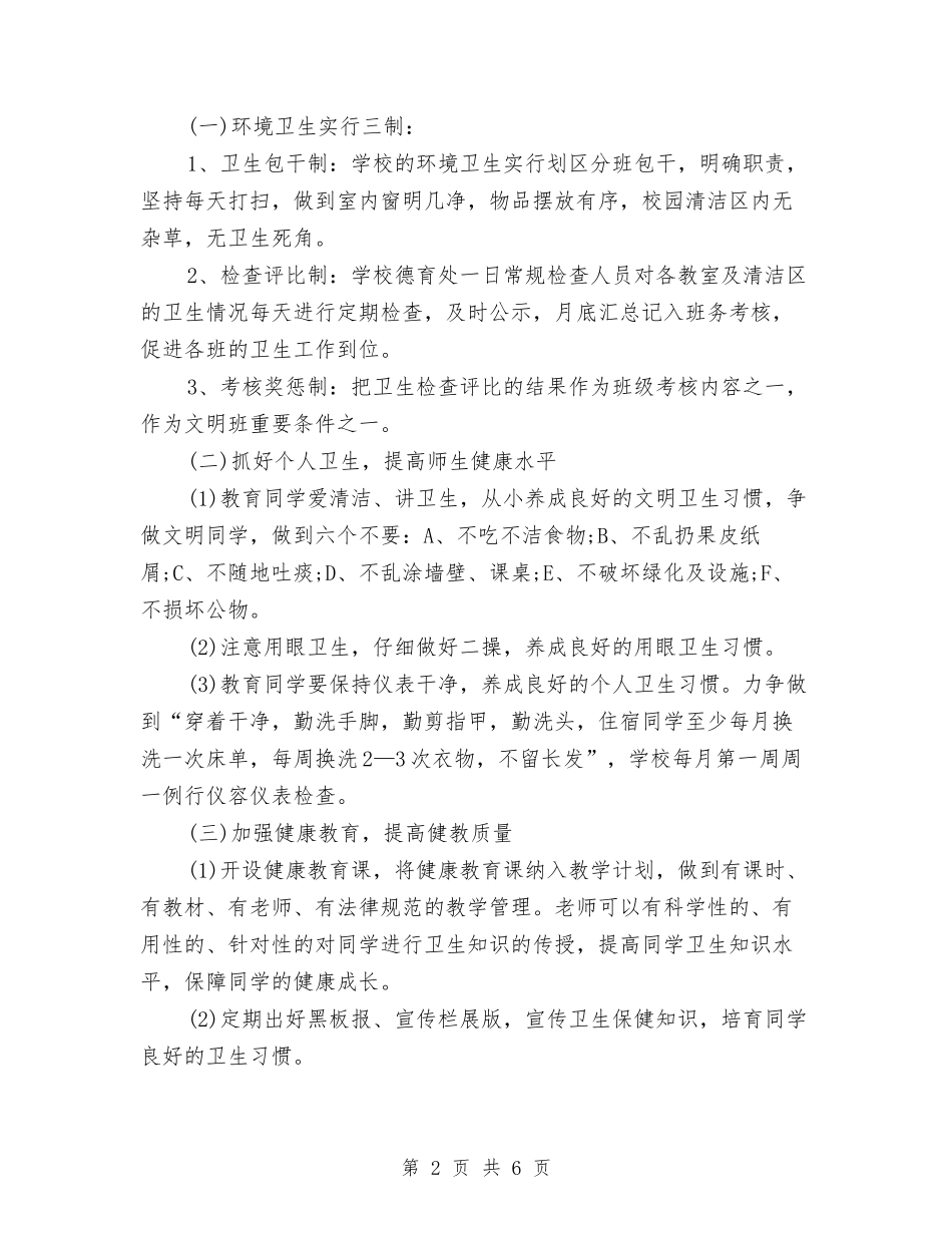 2024年6月爱国卫生工作计划3篇与2024年6月电工个人总结范文汇编_第2页