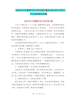 2024年6月爱国卫生工作计划3篇与2024年6月电工个人总结范文汇编