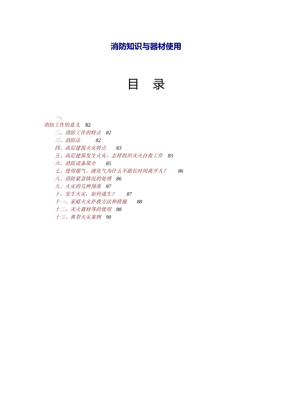 消防知识与器材使用_第1页