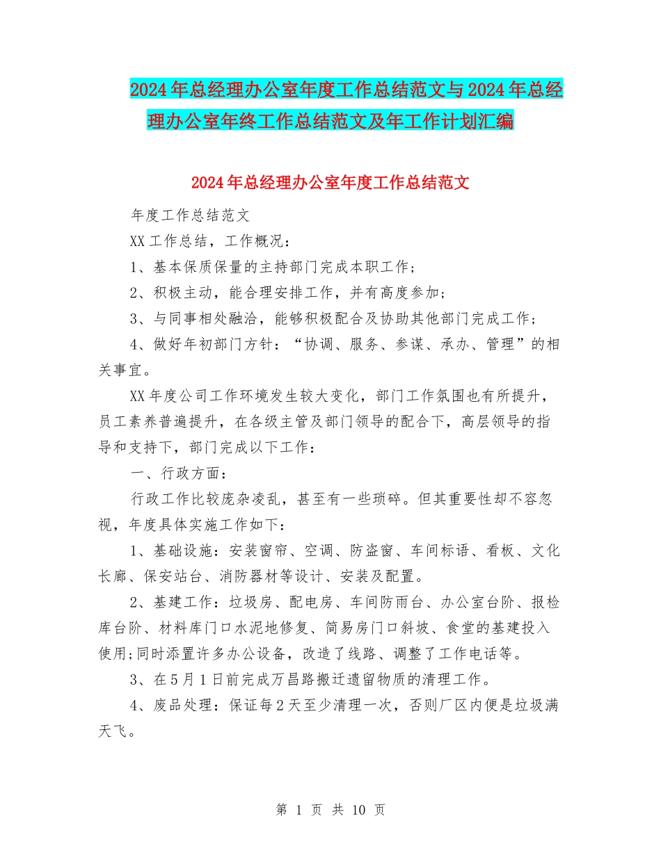 2024年总经理办公室年度工作总结范文与2024年总经理办公室年终工作总结范文及年工作计划汇编_第1页