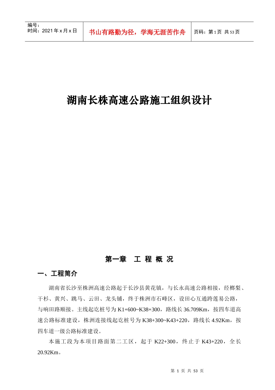 湖南长株高速公路施工组织设计_第1页