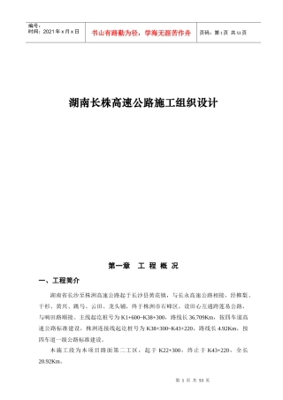 湖南长株高速公路施工组织设计
