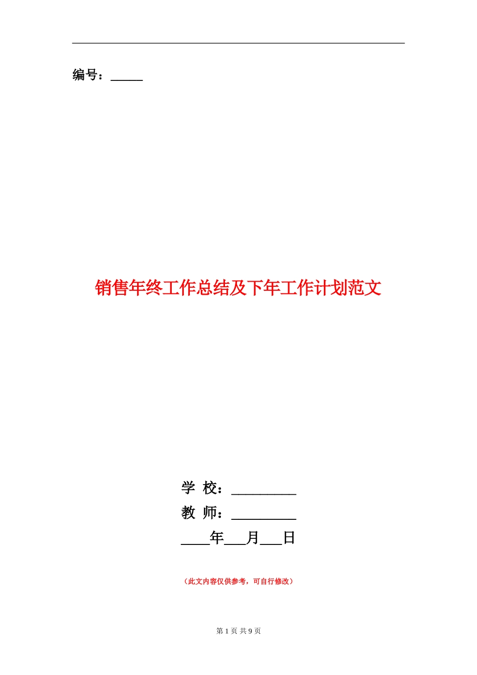 销售年终工作总结及下年工作计划范文_第1页