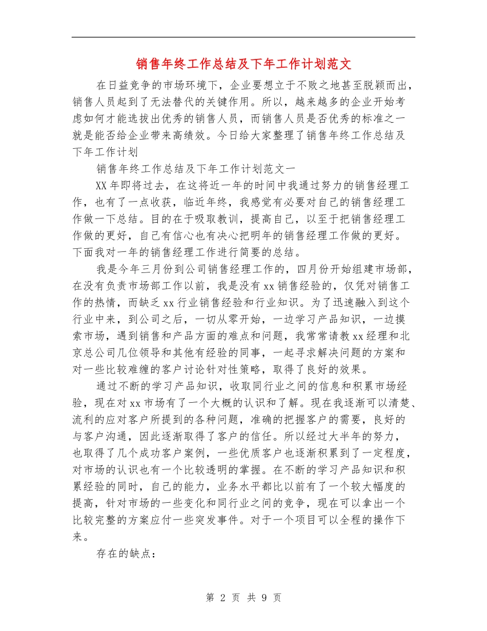 销售年终工作总结及下年工作计划范文_第2页