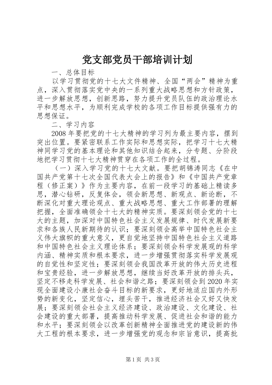 党支部党员干部培训计划_第1页
