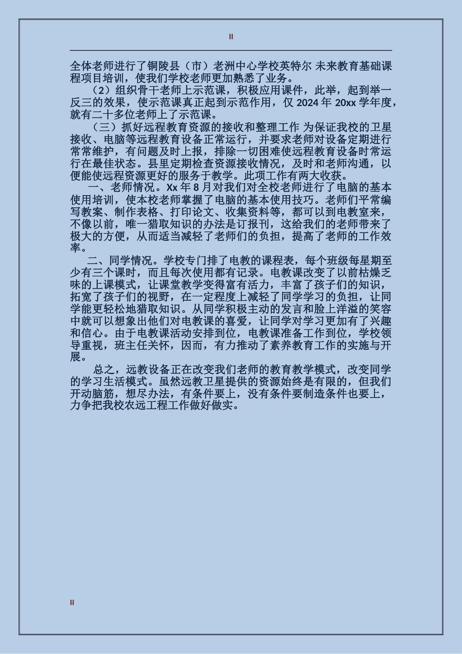 2024年中学农村远程教育个人总结_第2页