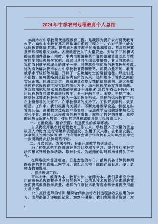 2024年中学农村远程教育个人总结