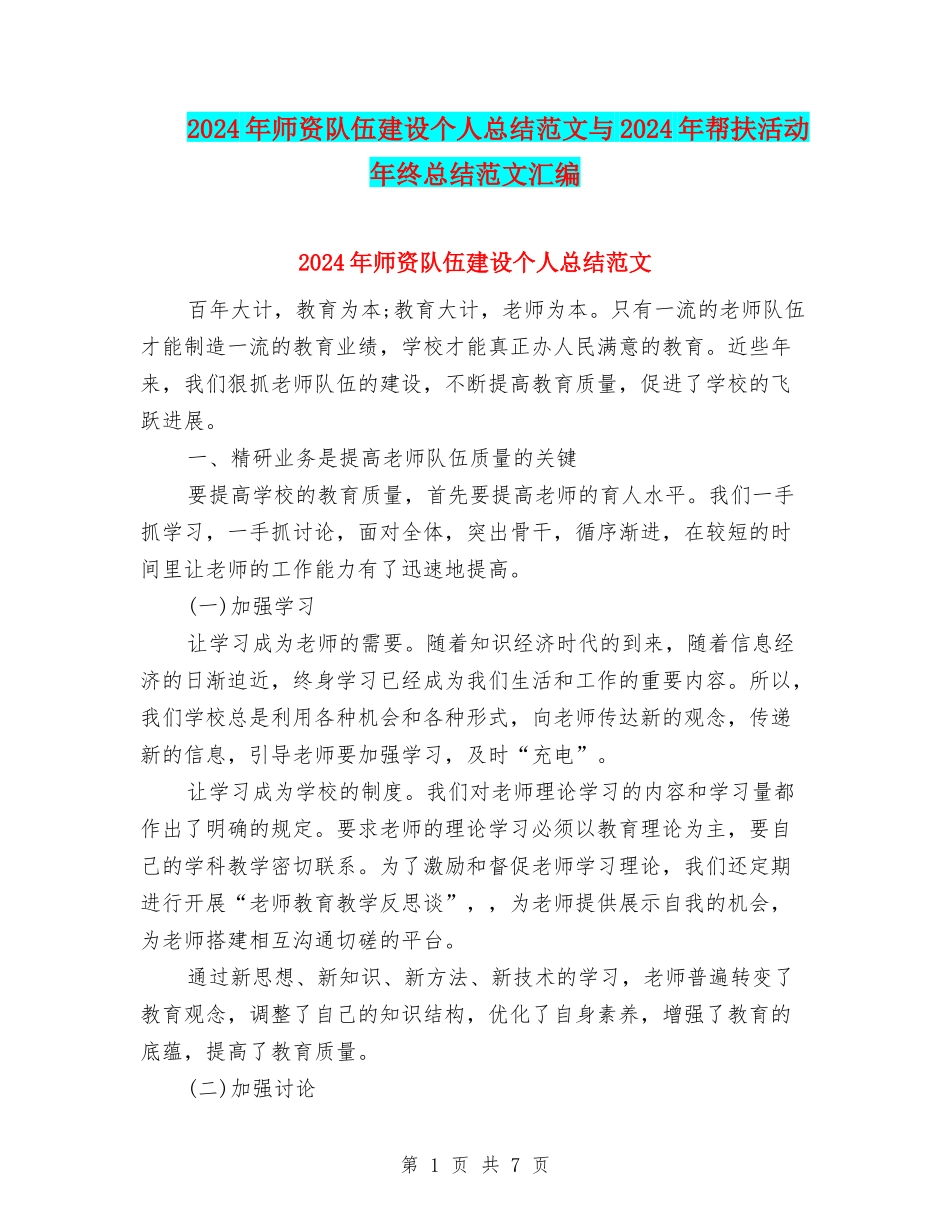 2024年师资队伍建设个人总结范文与2024年帮扶活动年终总结范文汇编_第1页