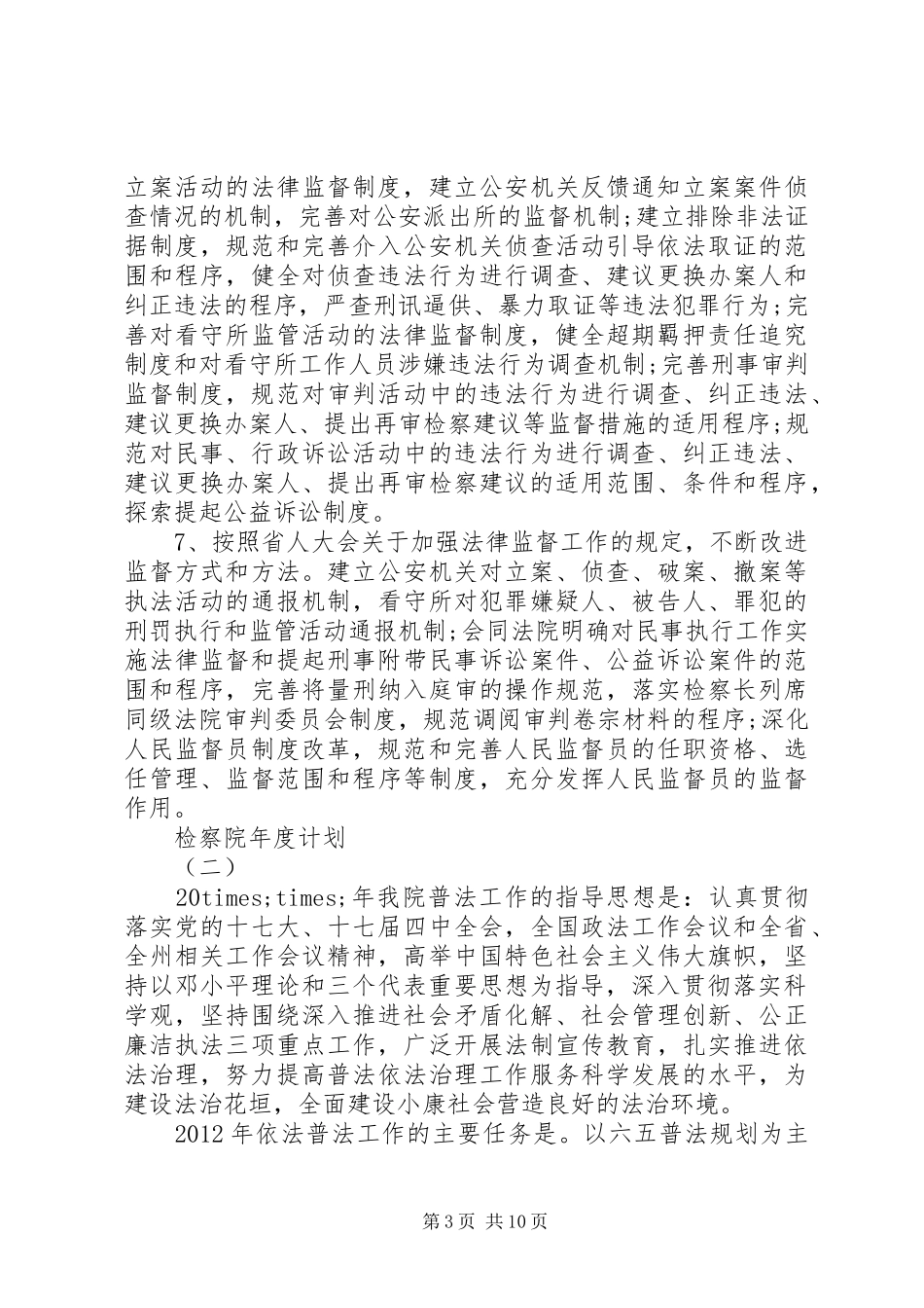 检察院年度计划_第3页