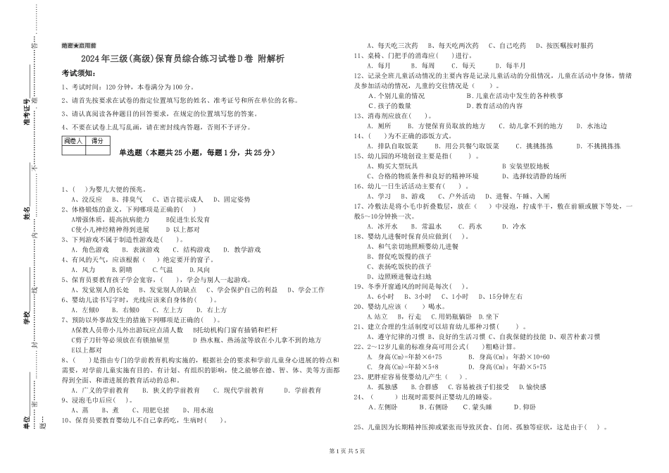 2019年三级保育员综合练习试卷D卷-附解析_第1页