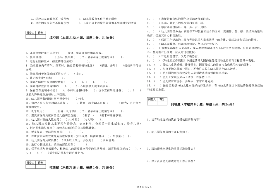 2019年三级保育员综合练习试卷D卷-附解析_第2页