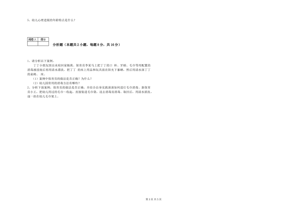 2019年三级保育员综合练习试卷D卷-附解析_第3页