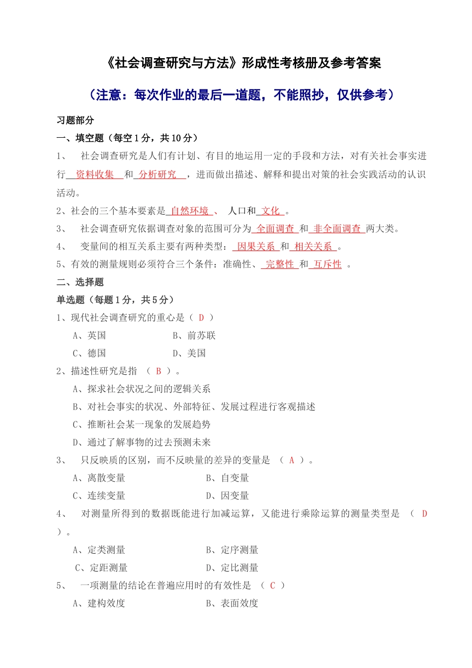 社会调查研究与方法形成性考核册答案与监督学形成性考_第1页