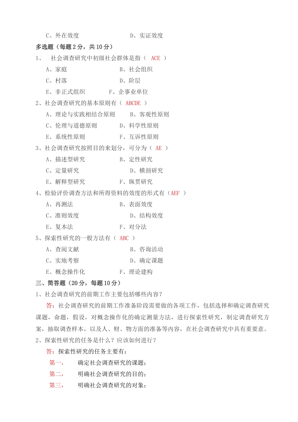 社会调查研究与方法形成性考核册答案与监督学形成性考_第2页