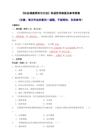 社会调查研究与方法形成性考核册答案与监督学形成性考