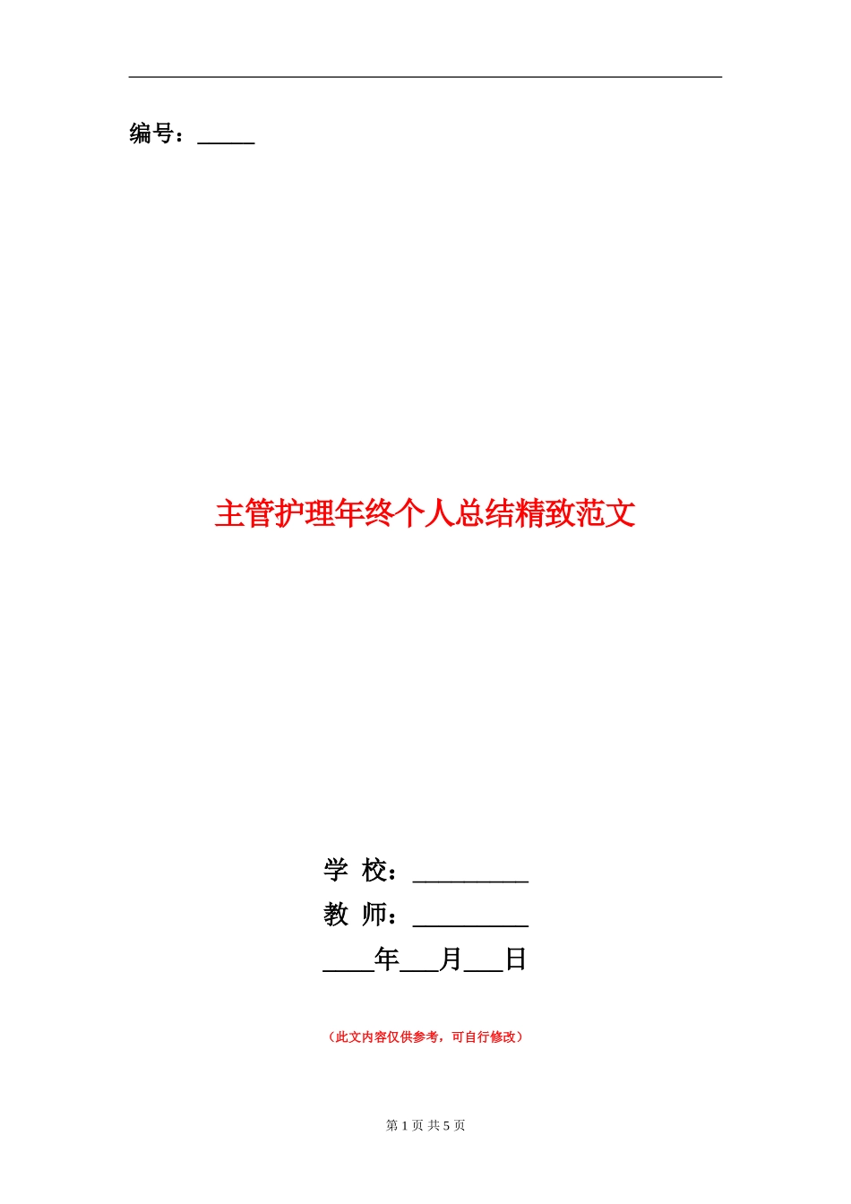 主管护理年终个人总结精美范文_第1页