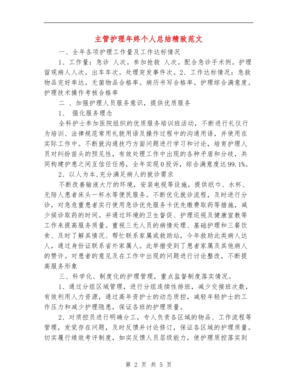 主管护理年终个人总结精美范文_第2页