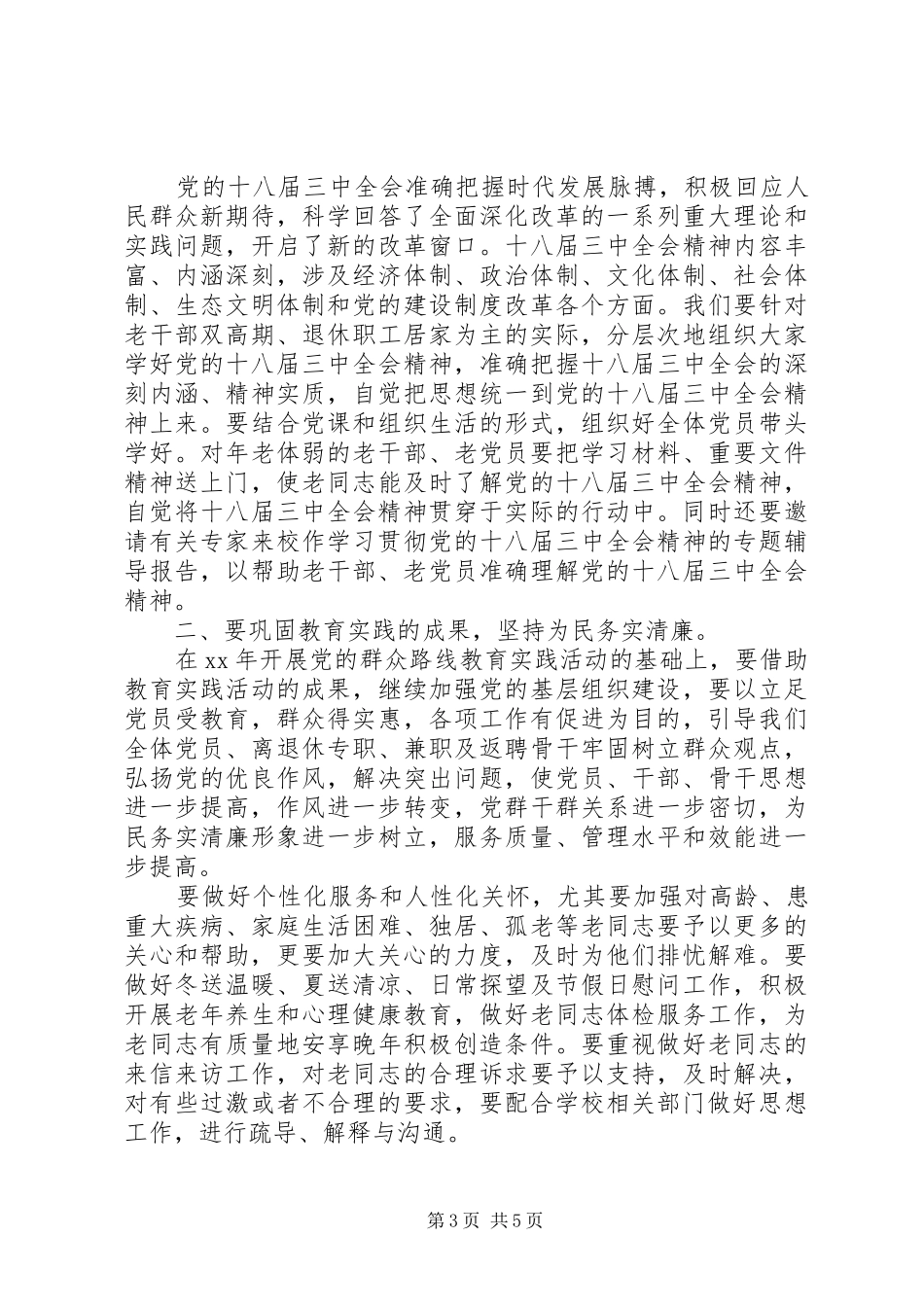 关于离退休党支部20XX年工作计划_第3页