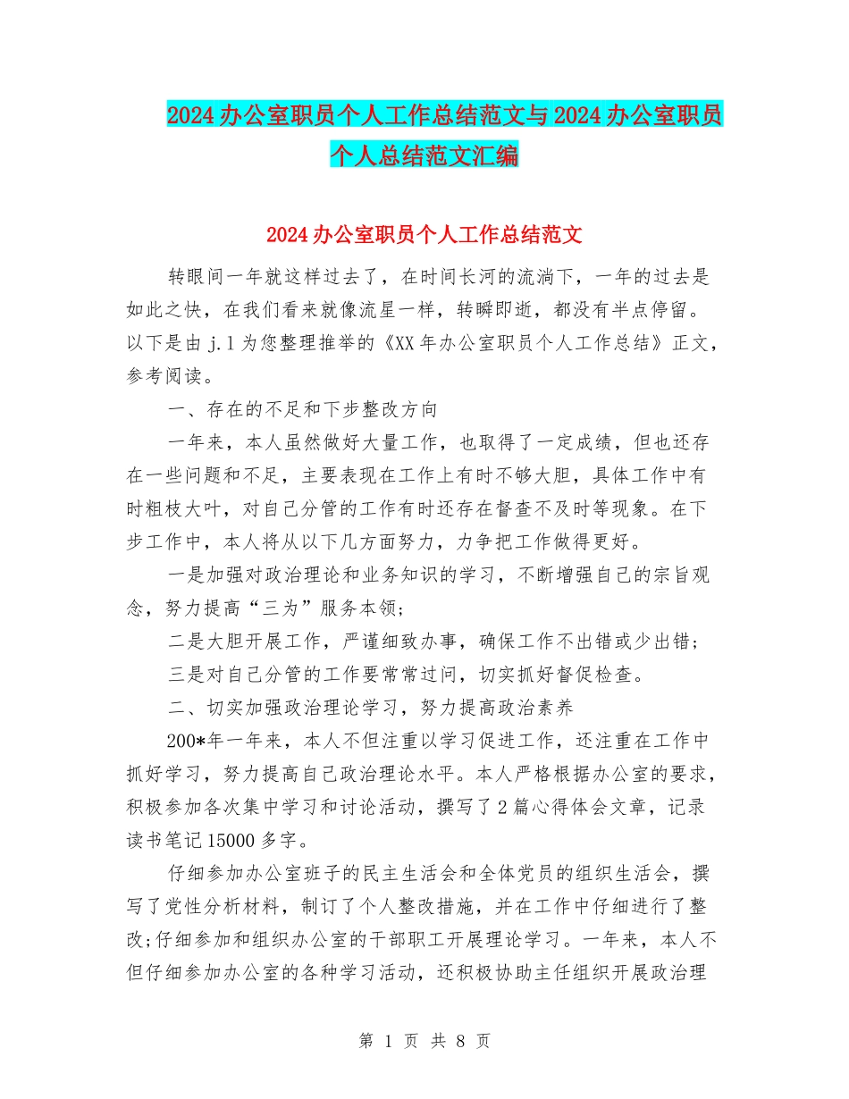 2024办公室职员个人工作总结范文与2024办公室职员个人总结范文汇编_第1页