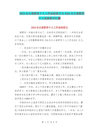 2024办公室职员个人工作总结范文与2024办公室职员个人总结范文汇编