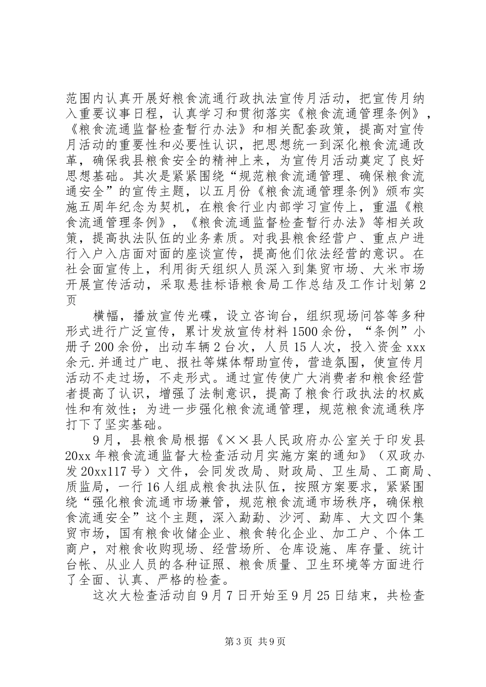 粮食局工作总结及工作计划_第3页